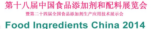 2014第十八屆中國國際食品添加劑和配料展覽會暨第二十四屆全國食品添加劑生產(chǎn)應用技術(shù)展示會