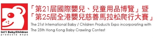 2013第21屆國際嬰兒、兒童用品博覽暨第25屆全港嬰兒慈善馬拉松爬行大賽