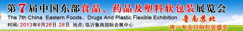 2013第七屆中國東部食品、藥品及塑料軟包裝展覽會