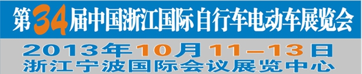 2013第34屆中國(guó)浙江國(guó)際自行車(chē)、電動(dòng)車(chē)展覽會(huì)