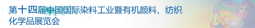 2014第十四屆中國國際染料工業(yè)暨有機(jī)顏料、紡織化學(xué)品展覽會(huì)