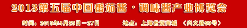 2013第五屆中國(guó)番茄醬、調(diào)味醬產(chǎn)業(yè)博覽會(huì)
