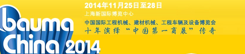 2014中國國際工程機械、建材機械、工程車輛及設(shè)備博覽會