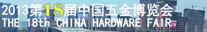 2013第18屆中國五金博覽會(huì)