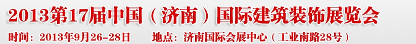 2013第七屆中國（濟(jì)南）國際墻紙布藝、家居軟裝飾展覽會