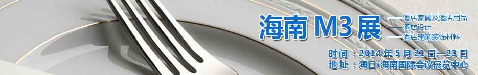 2014海南國際酒店家具、酒店用品、酒店建筑及裝飾材料展覽會