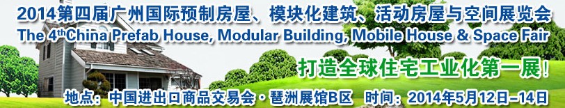 2014廣州國際預制房屋、模塊化建筑、活動房屋與空間展覽會