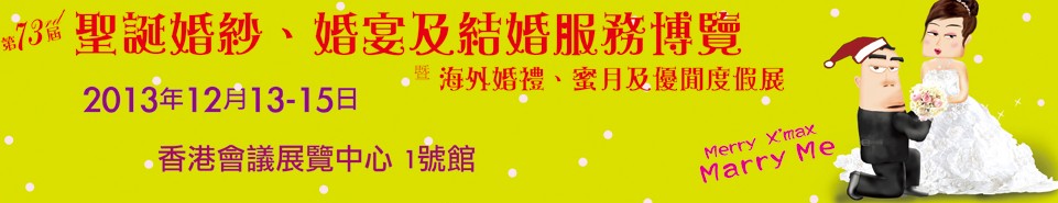 2013第73屆香港婚紗、婚宴及結(jié)婚服務(wù)博覽會(huì)
