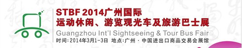 STBF2014廣州國際運動休閑、游覽觀光車及旅游巴士展
