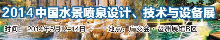 2014中國水景噴泉設計、技術與設備展