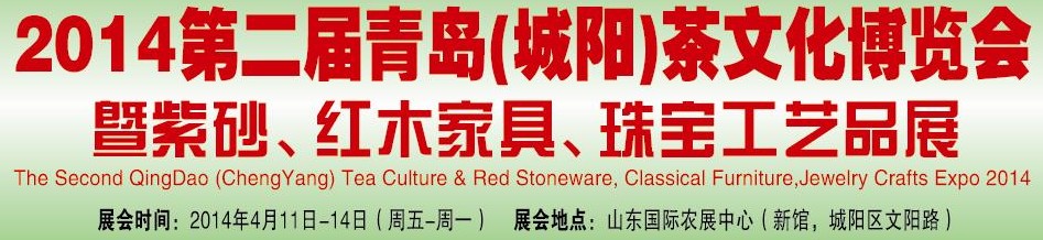 2014第二屆青島(城陽)茶文化博覽會暨紫砂、紅木家具、珠寶工藝品展