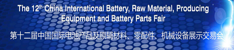 2015第十二屆中國國際電池產(chǎn)品及原輔材料、零配件、機(jī)械設(shè)備展示交易會