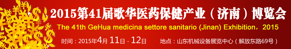 2015第41屆歌華醫(yī)藥保?。?jì)南）博覽會(huì)