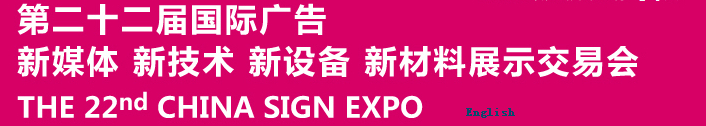 2015第二十二屆中國北京國際廣告新媒體、新技術(shù)、新設(shè)備、新材料展示交易會(huì)