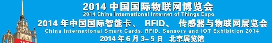 2014中國(guó)國(guó)際智能卡、RFID 、傳感器與物聯(lián)網(wǎng)展覽會(huì)<br>2014中國(guó)國(guó)際物聯(lián)展覽會(huì)