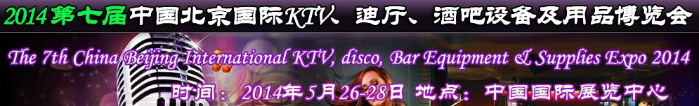 2014第七屆中國北京國際KTV、迪廳、酒吧設(shè)備及用品博覽會
