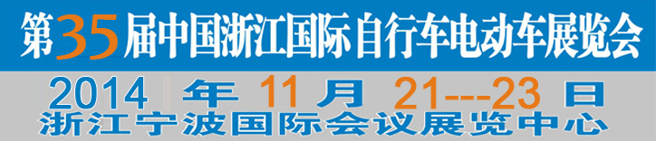 2014第35屆中國浙江國際自行車、電動車展覽會