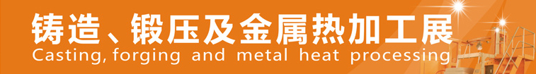 2014中國鄭州鑄造、鍛壓及金屬熱加工展