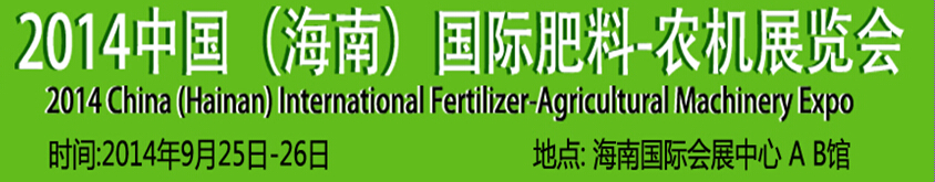 2014中國（海南）國際肥料-農機展覽會-2014海峽兩岸國際新農業(yè)科技產(chǎn)品博覽會