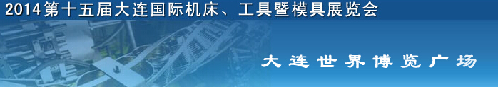 2014第十五屆大連國(guó)際機(jī)床、工具暨模具展覽會(huì)