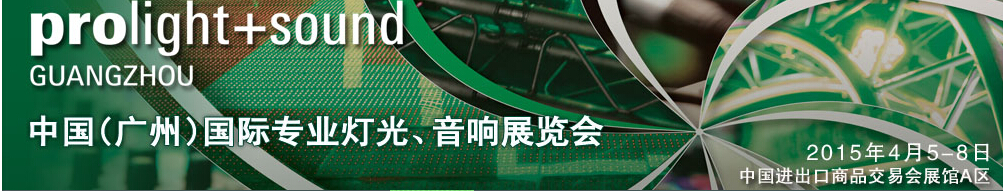 2015第十三屆中國(guó)(廣州)國(guó)際專業(yè)音響、燈光展覽會(huì)