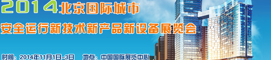 2014北京國際城市安全運行新技術、新產品、新設備展覽會