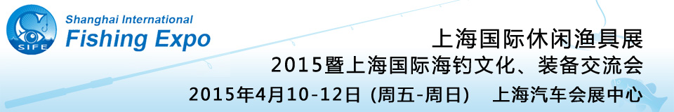 2015上海國際休閑漁具展暨上海國際海釣文化、裝備交流會