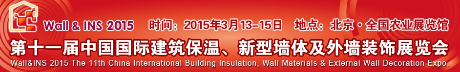 2015第十一屆中國國際建筑保溫、新型墻體及外墻裝飾展覽會