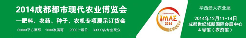 2014成都都市現代農業(yè)博覽會暨肥料、農藥、種子農機專項展示訂貨會