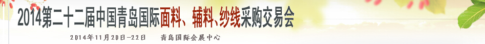 2014第二十二屆中國(guó)青島國(guó)際面輔料、紗線采購(gòu)交易會(huì)