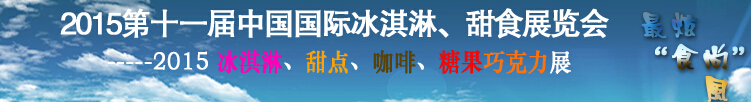 2015第十一屆中國(guó)國(guó)際冰淇淋、甜食展覽會(huì)