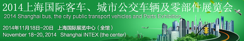 2014上海國(guó)際客車、城市公交車輛及零部件展覽會(huì)