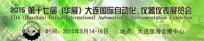 2015第十七屆（華展）大連國際自動化、儀器儀表展覽會