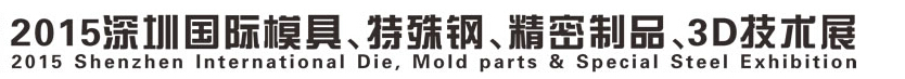 2015深圳國際模具、特殊鋼、精密制品、3D技術(shù)展覽會