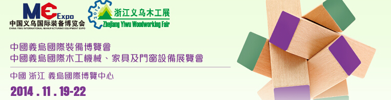 2014中國義烏國際木工機(jī)械、家具及門窗設(shè)備展覽會