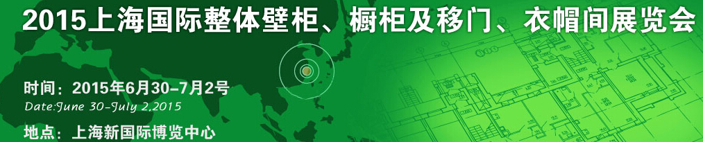 2015上海國際整體壁柜、櫥柜及移門、衣帽間展覽會