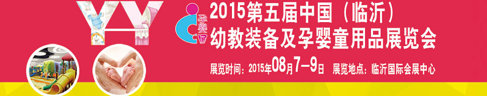 2015第五屆中國(guó)（臨沂）玩具、幼教暨孕嬰童用品展覽會(huì)