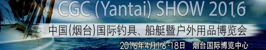 2016中國（煙臺(tái)）國際釣具、船艇暨戶外用品博覽會(huì)