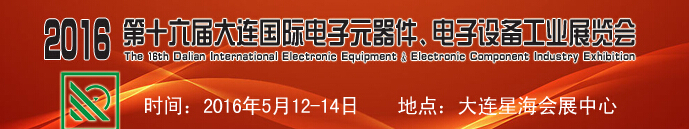 2016第十六屆大連國際電子元器件、電子設備工業(yè)展覽會