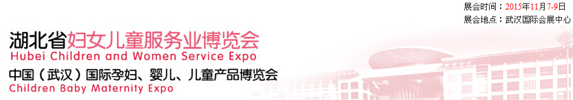 2015第二屆中國湖北省婦女兒童服務(wù)業(yè)博覽會(huì)暨中國（武漢）國際孕婦、嬰兒、兒童產(chǎn)品博覽會(huì)