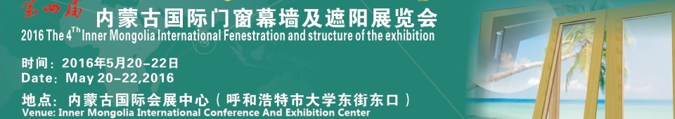 2016第四屆內(nèi)蒙古國(guó)際門窗幕墻及遮陽展覽會(huì)