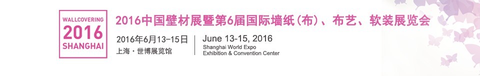 2016第六屆中國壁材展暨國際墻紙（布）、布藝、軟裝展覽會(huì)