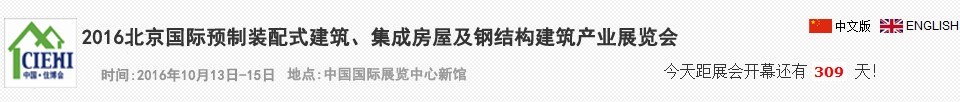 2016北京國際預(yù)制裝配式建筑、集成房屋及建筑鋼結(jié)構(gòu)產(chǎn)業(yè)博覽會