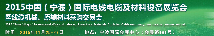 2015中國（寧波）國際電線電纜及材料設(shè)備展覽會暨線纜機(jī)械、原輔材料采購交易會