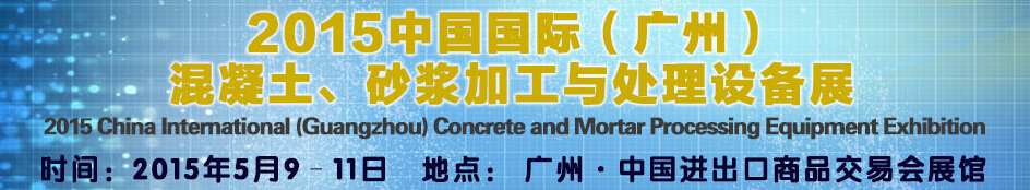 2015第五屆中國國際混凝土、砂漿加與處理設(shè)備展
