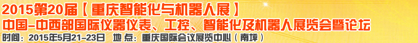 2015第二十屆中國中西部國際儀器儀表、工控、智能化及機器人展覽會