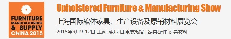 2015上海國際軟體家具、生產(chǎn)設(shè)備及原輔材料展覽會