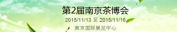 2015第2屆中國（南京）國際茶產(chǎn)業(yè)博覽會(huì)暨紫砂、陶瓷、紅木、茶具用品展