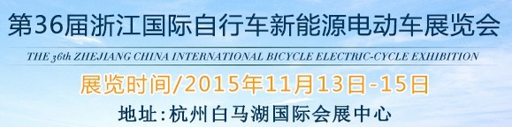 2015第36屆中國(guó)浙江國(guó)際自行車、電動(dòng)車展覽會(huì)