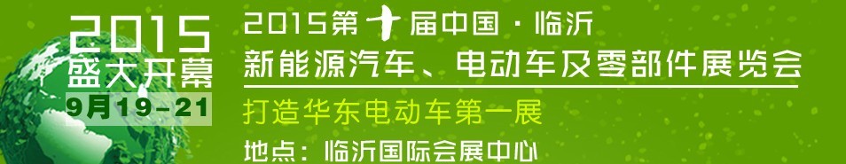 2015第10屆中國（臨沂）新能源汽車、電動(dòng)車及零部件展覽會(huì)